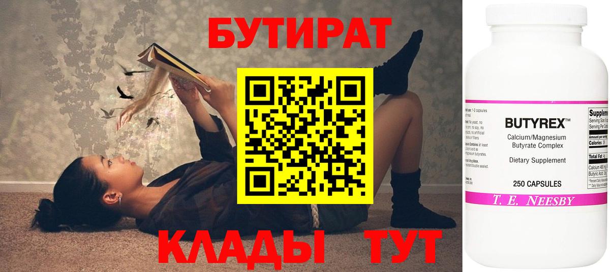 Бутират 99%  Вход с VPN  Корсаков 
