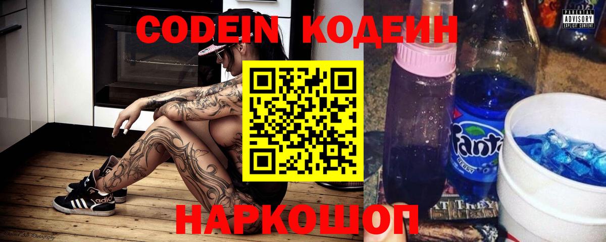 Корсаков  Кодеиновый сироп Lean Purple Drank  Кодеин напиток Lean (лин)  Вход с VPN 